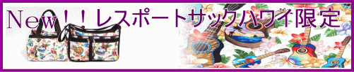 レスポートサック　ハワイ限定　メレ柄