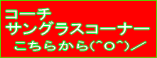 コーチサングラスコーナー