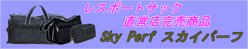 レスポートサック sky perf